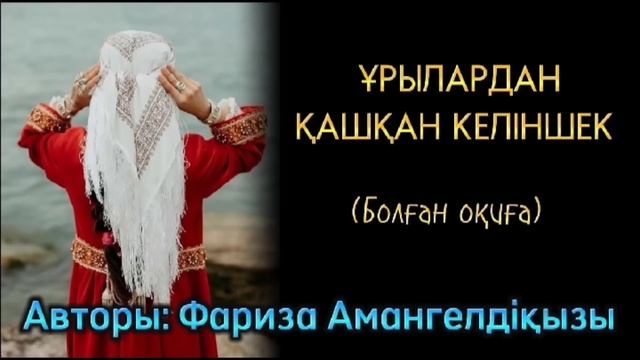 Ұрылардан қашқан келіннің тағдыры. Болған оқиға…. смотреть онлайн