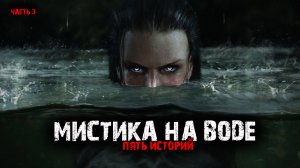 Мистика на воде (5в1) Выпуск №3.