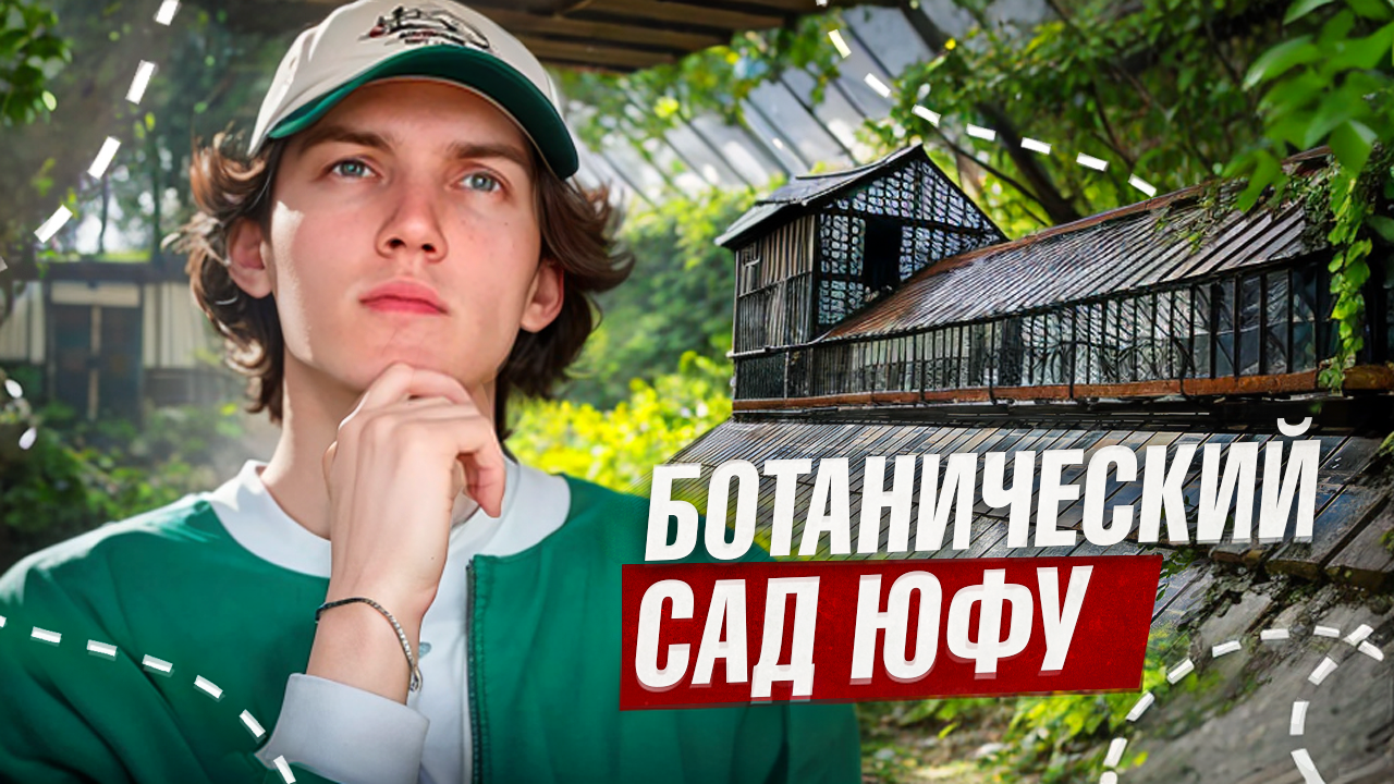 БОТАНИЧЕСКИЙ САД ЮФУ | сочетание красоты природы с удивительной научной ценностью смотреть онлайн