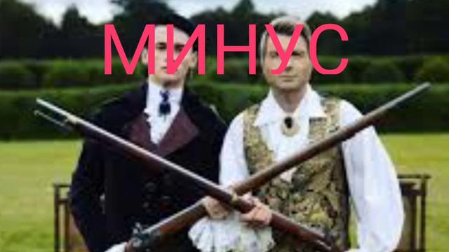 Дико тусим минус смотреть онлайн