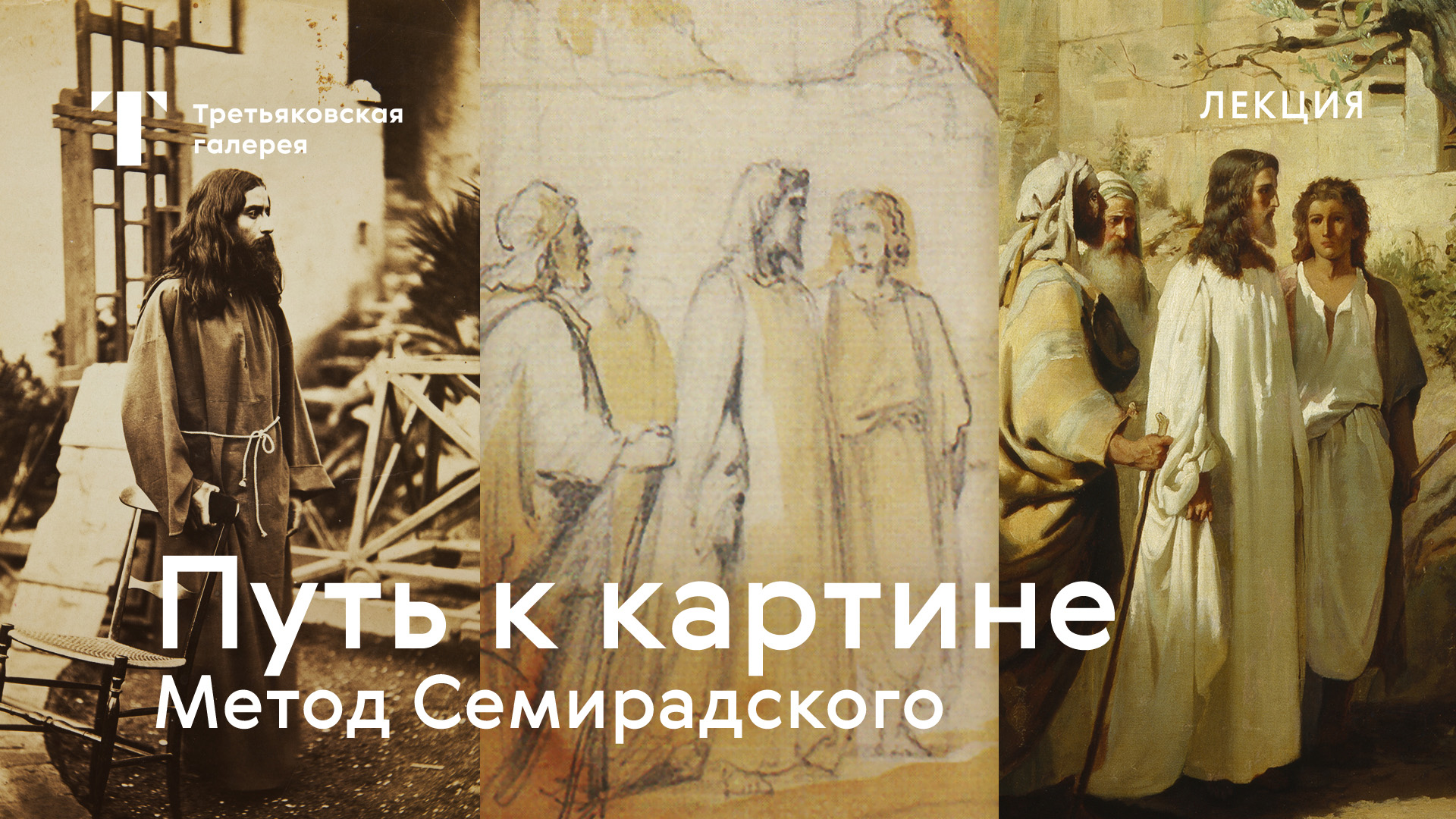 Путь к картине. Метод Семирадского / Лекция / #TretyakovEDU смотреть онлайн
