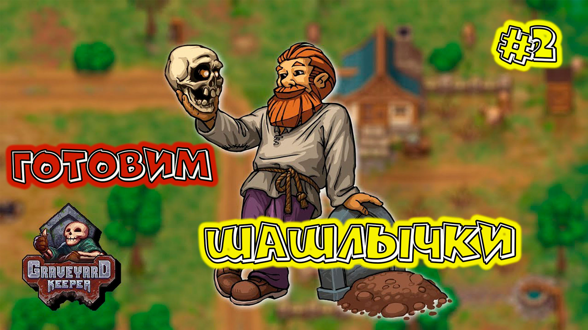 Graveyard Keeper #2 новые технологии жарим мясо смотреть онлайн