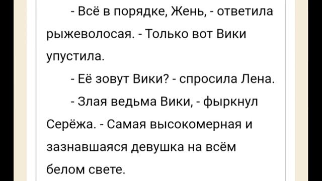 Краткая характеристика Вики (спойлер к фф) смотреть онлайн