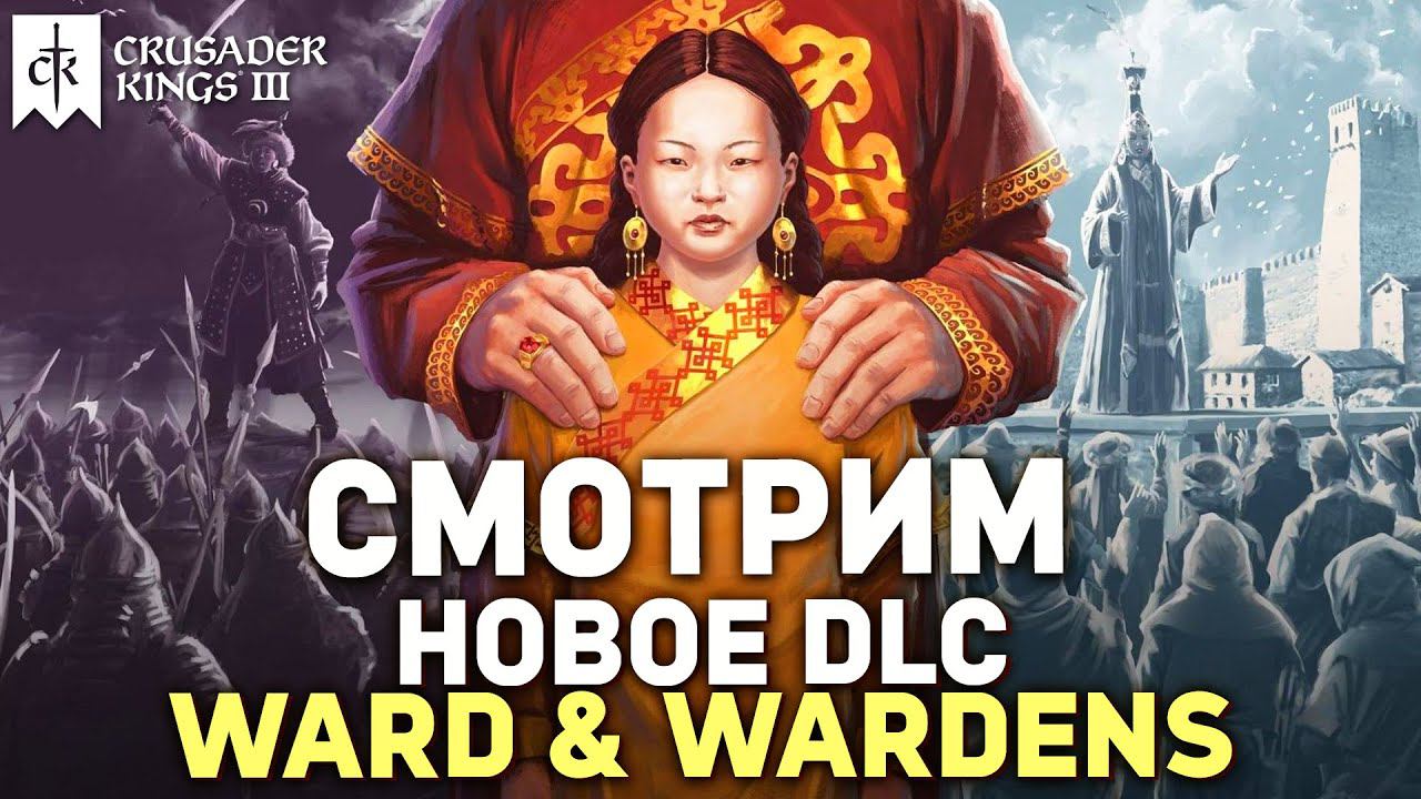 ПЕРВЫЙ ВЗГЛЯД на dlc WARD and WARDENS для Crusader Kings 3 смотреть онлайн