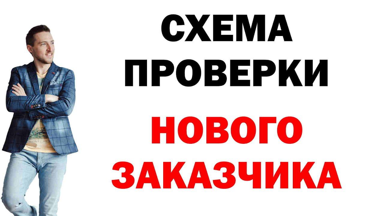 СХЕМА ПРОВЕРКИ Нового Заказчика смотреть онлайн