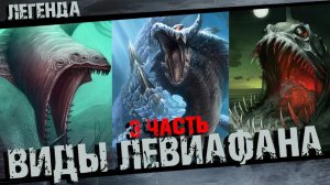 Разновидности Левиафанов 3часть