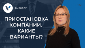 Приостановка деятельности компании: какие варианты оформления
