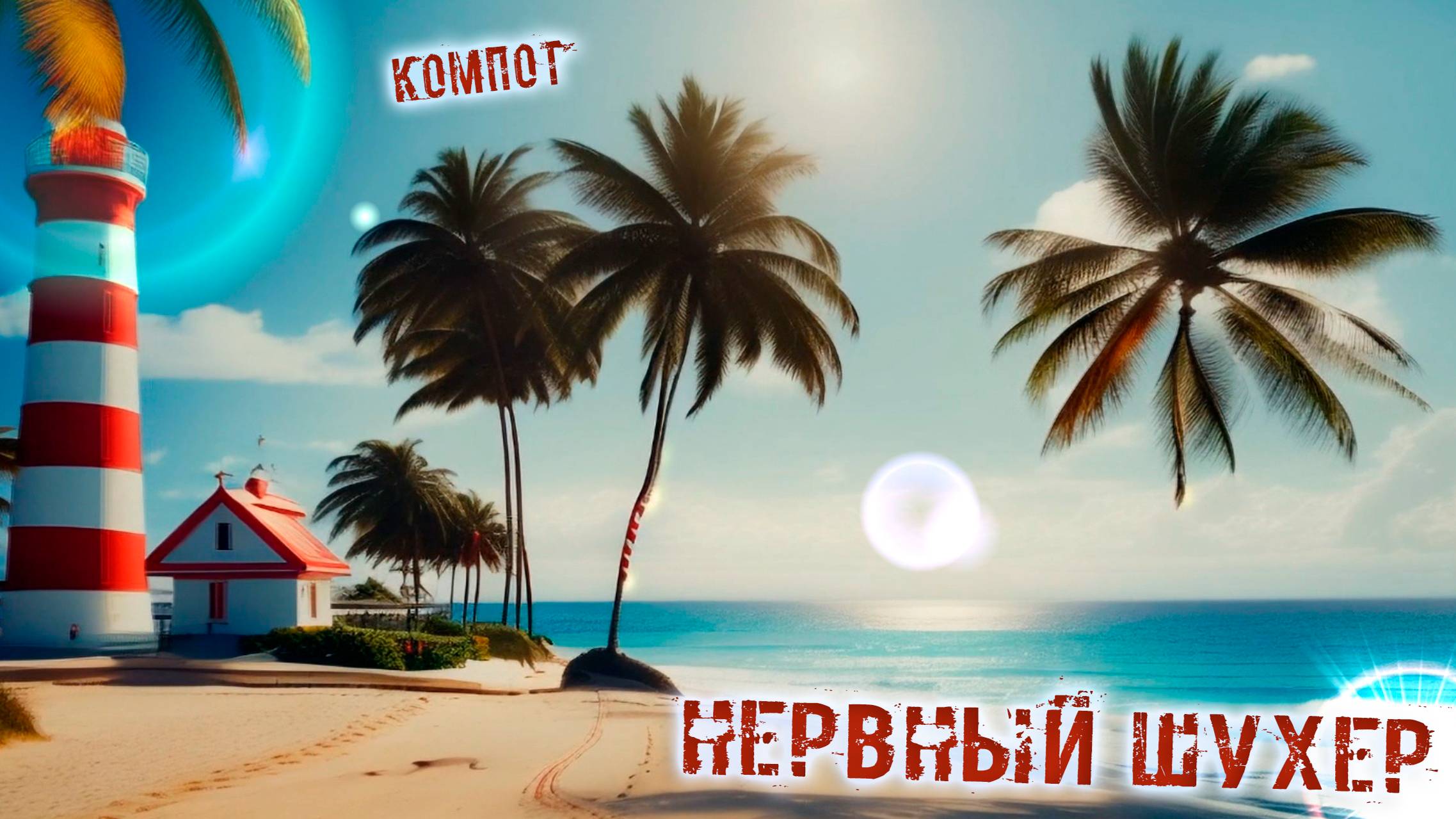 Нервный Шухер "Компот" (2024) feat. Voodoo Boss