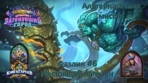 Hearthstone. Книга героев. / Фаэлин №6 / Настоящий капитан (Альтернативная миссия)