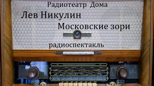Московские зори. Лев Никулин. Радиоспектакль 1983год. смотреть онлайн