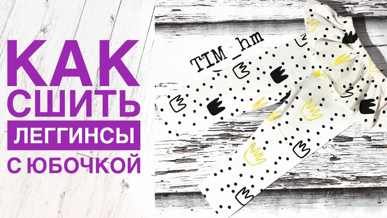 Как сшить леггинсы с юбочкой |TIM_hm| смотреть онлайн