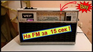 Спидола 232 на FM за 15 Сек ! Сделал Андрей из Ачинска . Планка FM от  Жоры Минского .