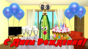 С Днем Рождения! Прикольное поздравление. Поздравляет Бутылочка шампанского.mp4