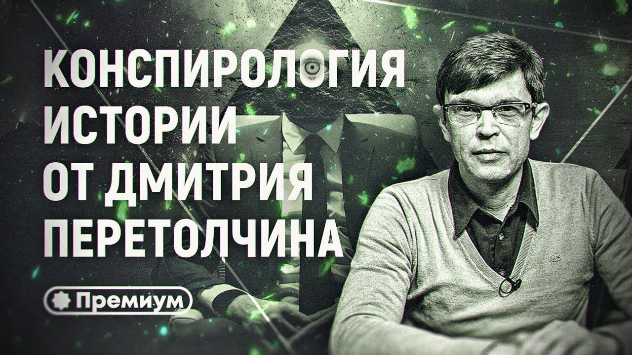 Мы видим то, что нам показывают. Дмитрий Перетолчин смотреть онлайн