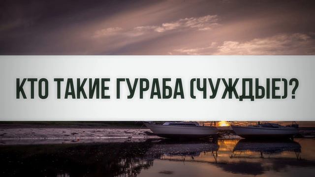 Кто такие гураба?