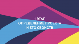 ProAgile: модуль 1, урок 2.
Первый этап проекта. Определение проекта и его свойств.
