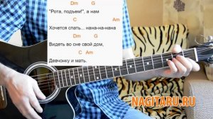 Армейская - «Рота, подъем!» Легкие аккорды и разбор | Песни под гитару - Nagitaru.ru