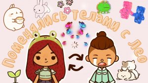 Поменялись телами с Лео ??? ___ тока бока ___ toca boca ___ Secret Toca.