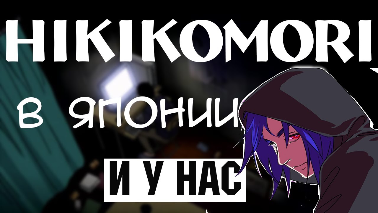 Кто такие хикикомори в Японии и России