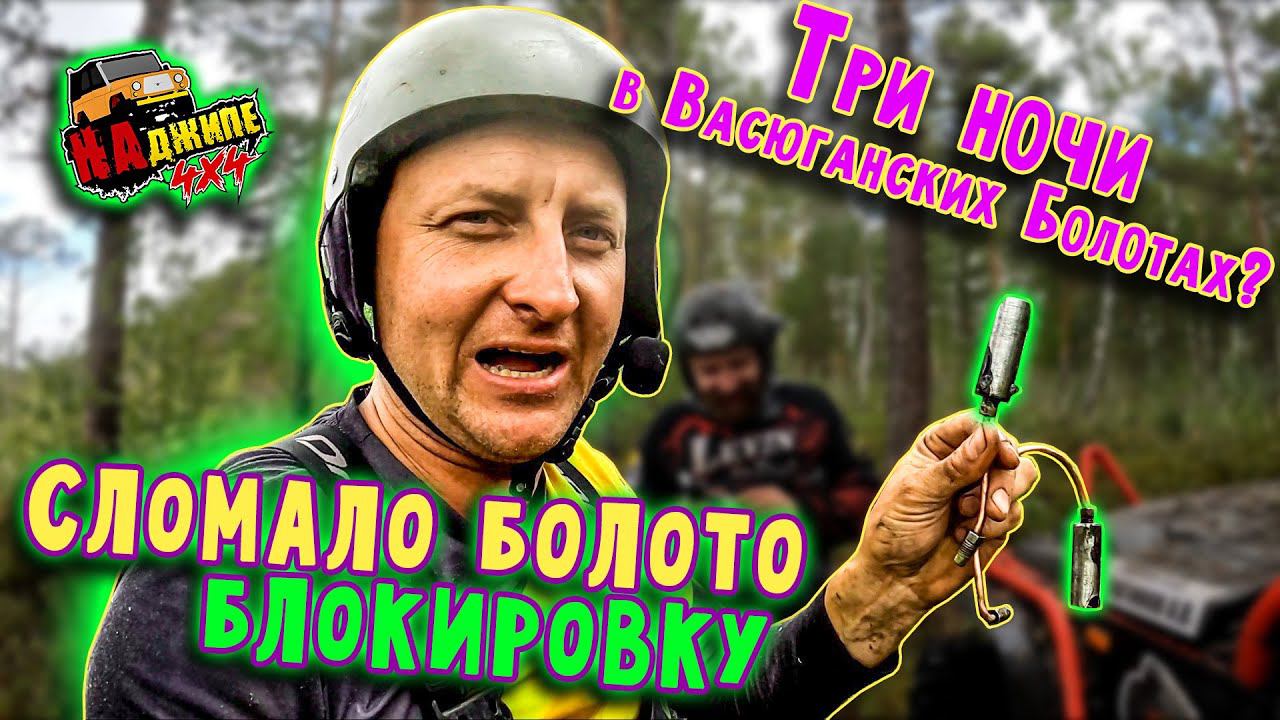 Сломало Васюганское болото блокировку Вольди! 3 этап Кубка Сибири по трофи-рейдам! смотреть онлайн