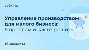 Управление производством для малого бизнеса - 6 проблем и как их решить