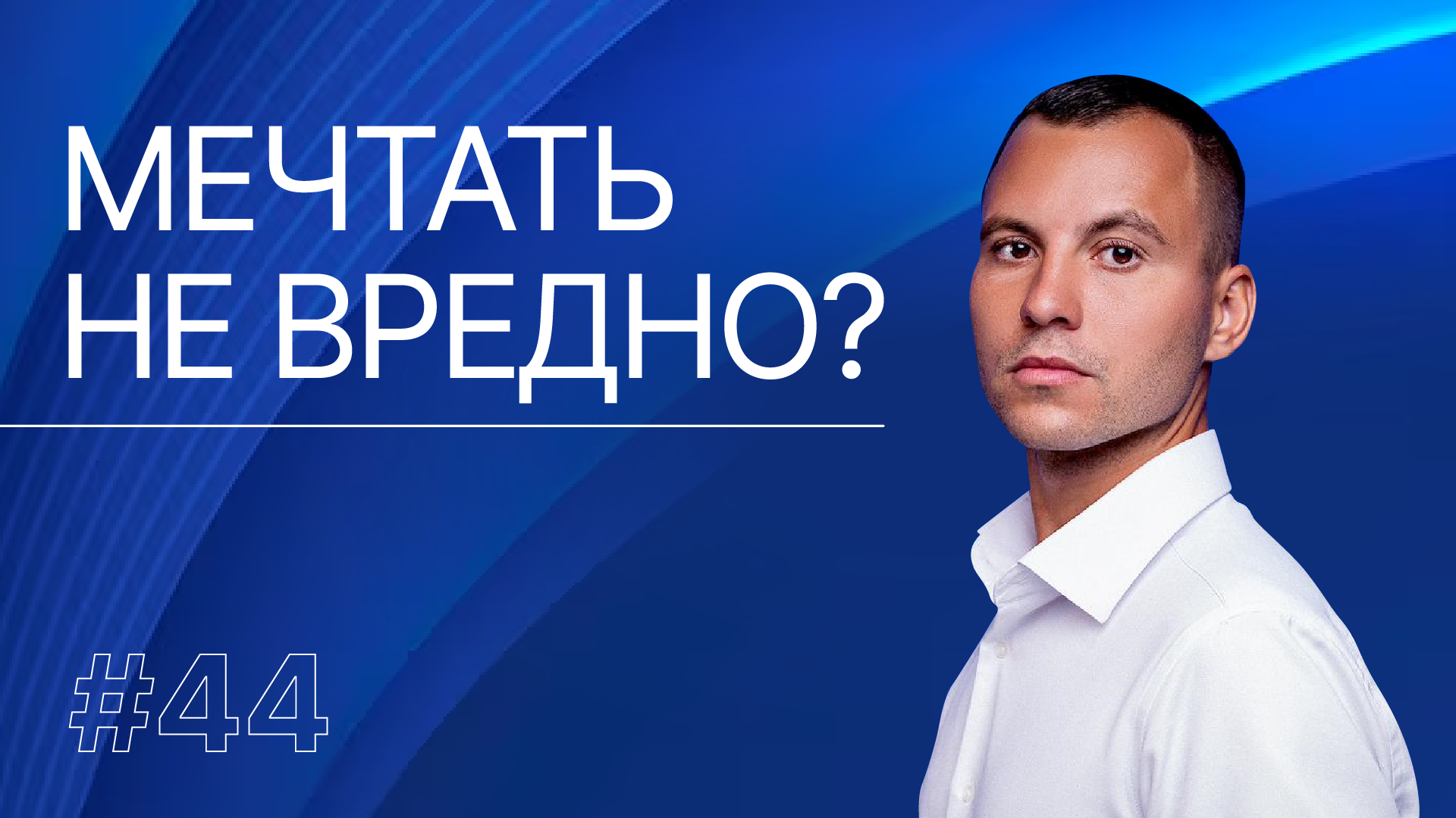 При каком условии ваша мечта точно сбудется