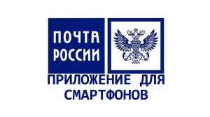 Почта России : приложение для смартфонов ! Там есть всё ! Полезно однозначно  !