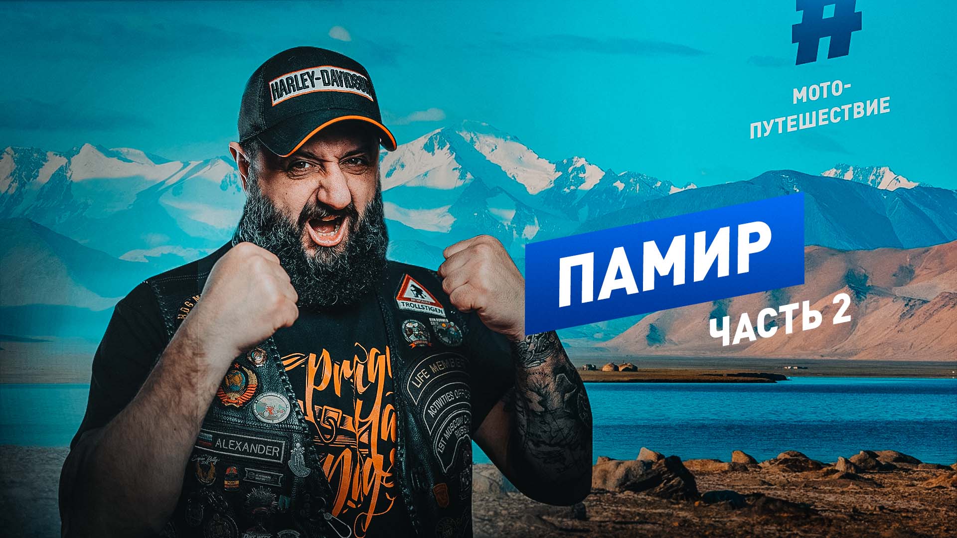 Памир 2019 Часть 2 полная версия
