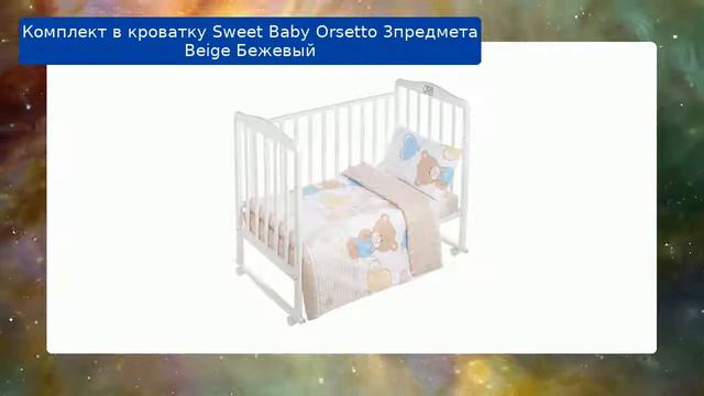 Комплект в кроватку Sweet Baby Orsetto 3предмета Beige Бежевый обзор смотреть онлайн