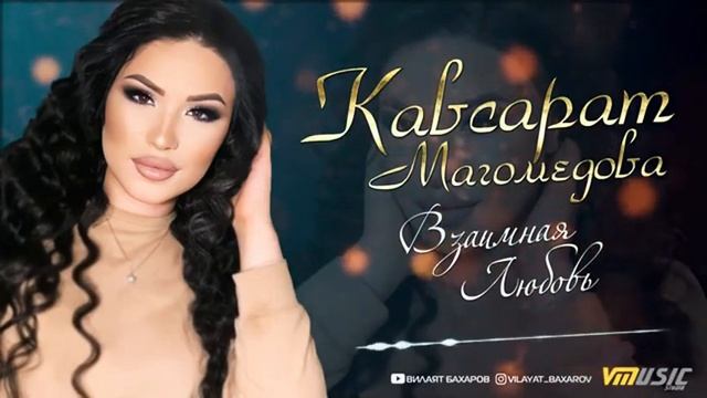 Кавсарат Магомедова - Взаимная любовь #новаяпесня#2021 смотреть онлайн