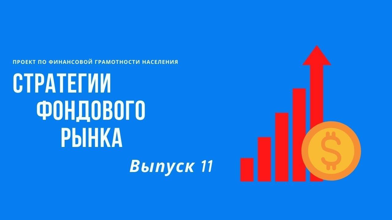 Стратегии фондового рынка | Онлайн-школа финансовой грамотности смотреть онлайн