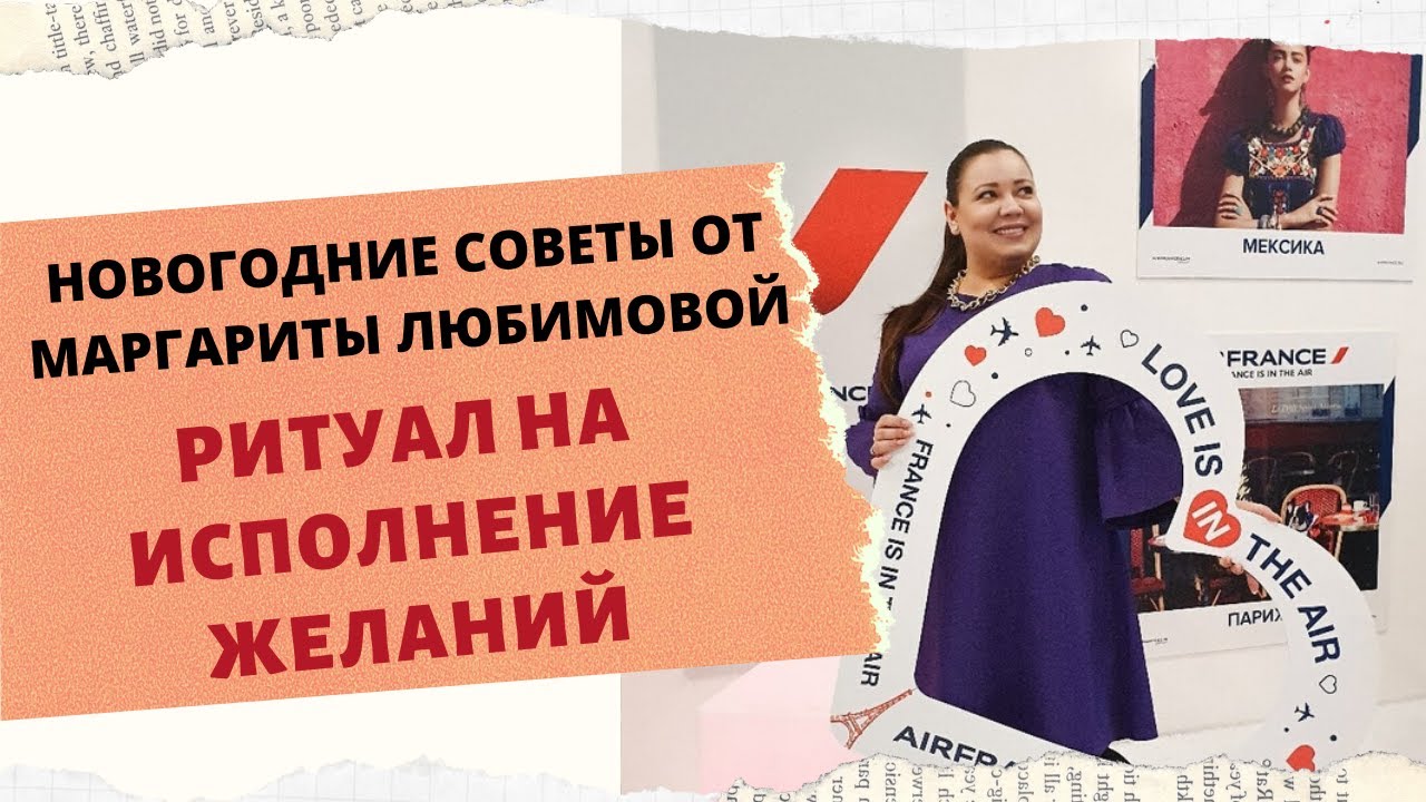 НОВОГОДНИЕ СОВЕТЫ РИТУАЛ НА ИСПОЛНЕНИЕ ЖЕЛАНИЙ смотреть онлайн