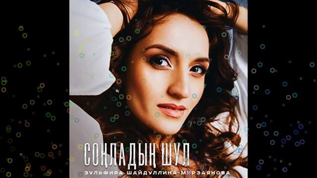 Зульфира Шайдуллина-Мирзаянова - 