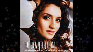 Зульфира Шайдуллина-Мирзаянова - "Соңладың шул"  ЯНА ЖЫР !!!