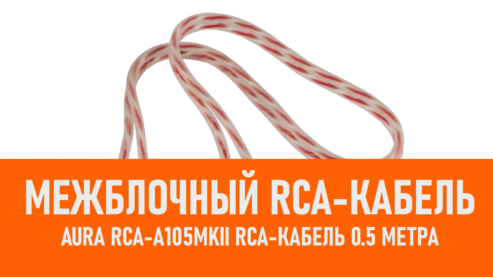 Распаковка Aura RCA-A105MKII RCA-кабель 0.5 метра смотреть онлайн
