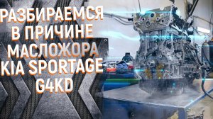 G4KD Проблемы масложора на Kia Sportage найдены
