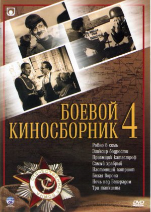 Боевой киносборник: выпуск №4