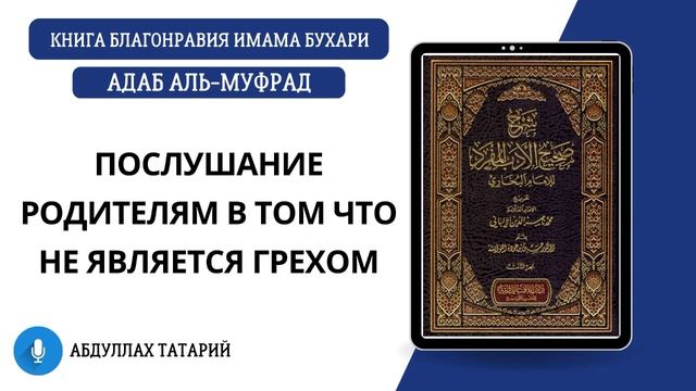 8. Послушание родителям в том, что не является грехом || Адаб аль-Муфрад || Абдуллах Татарий смотреть онлайн