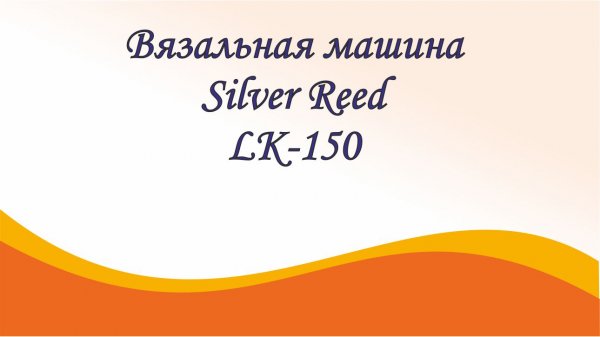 Однофонтурная вязальная машина Silver Reed LK-150