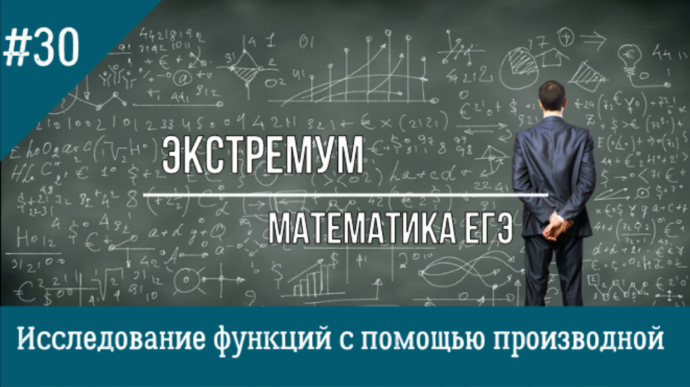 Исследование функции с помощью производной