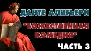 БОЖЕСТВЕННАЯ КОМЕДИЯ - ДАНТЕ АЛИГЬЕРИ (ЧАСТЬ 3)