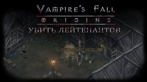 Убить лейтенантов. Квест №27 | Vampire's Fall: Origins | Падение вампиров: Начало