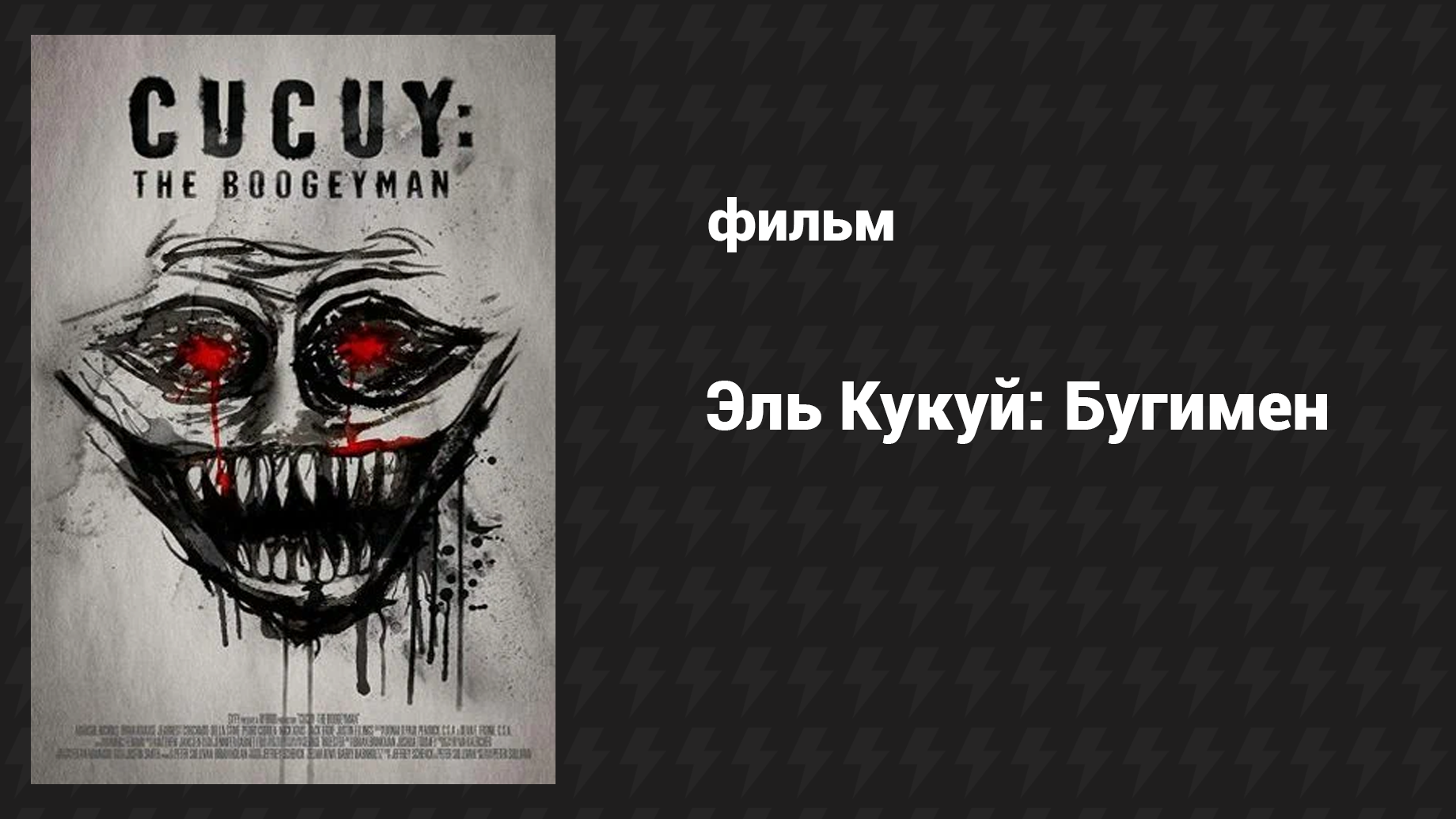 Эль Кукуй: Бугимен (фильм, 2018) смотреть онлайн