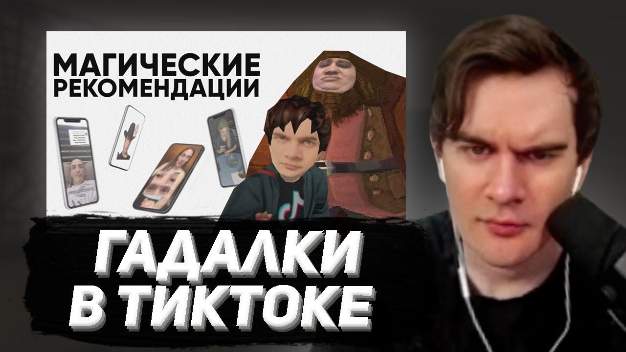 БРАТИШКИН СМОТРИТ - ТИКТОК | МАГИЧЕСКИЕ РЕКОМЕНДАЦИИ
