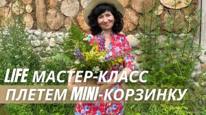 Показываю, как плету без формы и учениц своих призываю