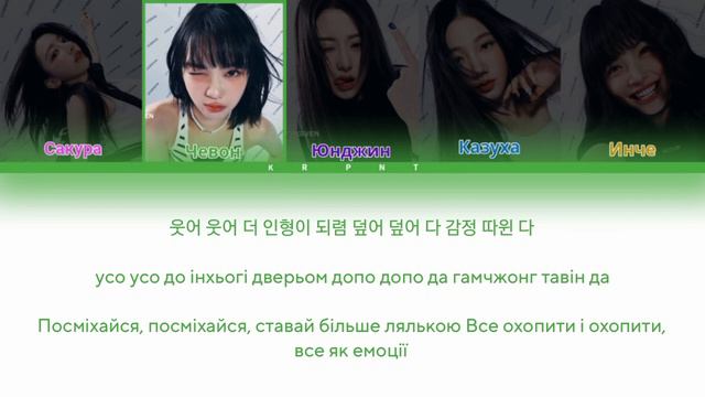 LE SSERAFIM Eve, Psyche, And Bluebeard’s Wife (ColorCodedLyrics)(Переклад українською і Кирилізація