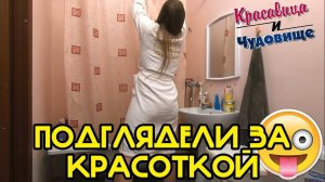 ПОДГЛЯДЕЛИ ЗА КРАСОТКОЙ (Выпуск 133)