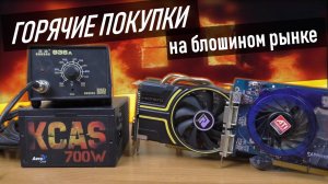 Горячее железо с блошиного рынка #4 / KCAS, GTX и другое