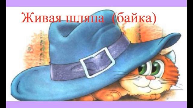 Живая шляпа (байка) смотреть онлайн