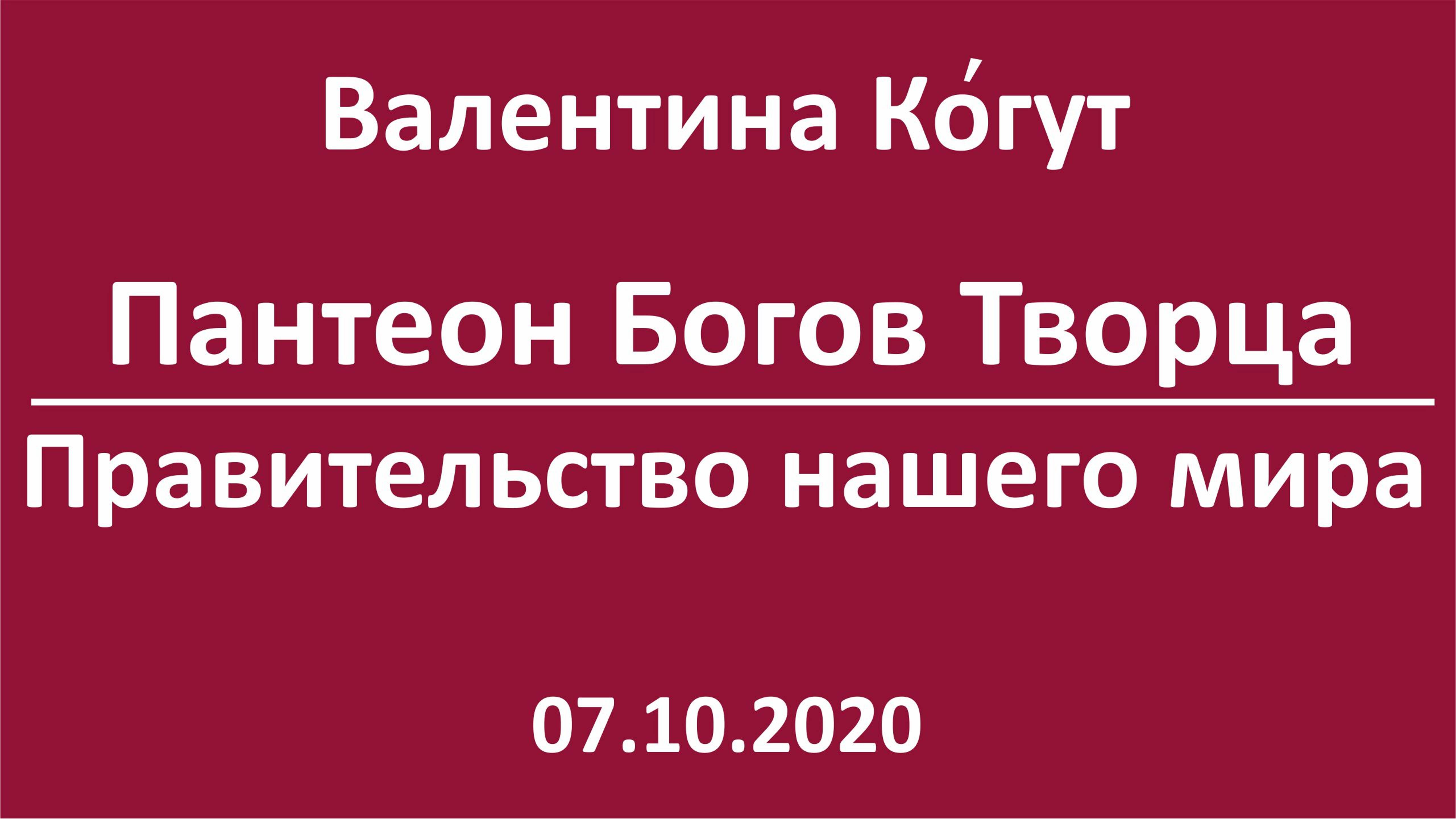 Боги Пантеона Творца. Новое Правительство нашего мира смотреть онлайн